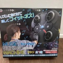 ミュージックボクシングマシン　未開封　エクササイズ