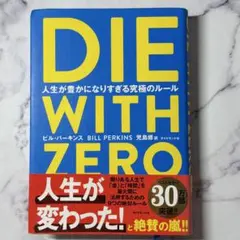 DIE WITH ZERO ビル・パーキンス著 大人気 社会人のバイブル