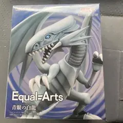 2025年最新】Equal Arts 青眼の白龍の人気アイテム - メルカリ