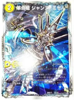 早い者勝ち！　大人気！　デュエマ　革命槍ジャンヌ・ミゼル/ダルクアンシエル　初版