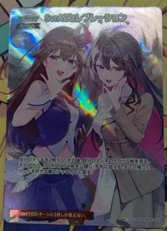 ホロカ　SorAZセレブレーション SR