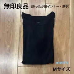無印良品　メンズ　あったか綿インナー　厚手　綿100% Mサイズ