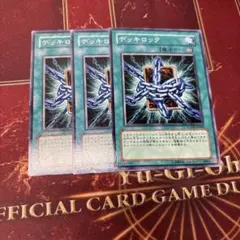遊戯王 デッキロック 3枚