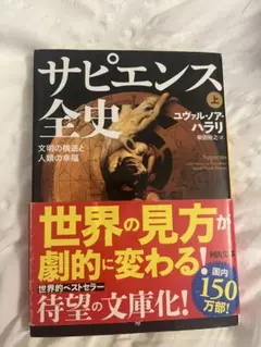 サピエンス全史 上 ユヴァル・ノア・ハラリ