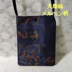 「一点もの！」帯、大島紬着物リメイク＊玉虫色のメルヘン柄＊サコッシュ