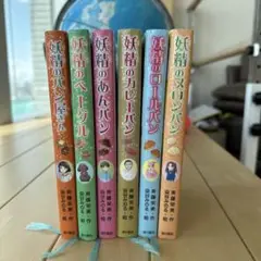妖精のパン屋さん 全6巻セット
