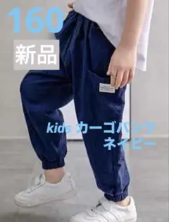 カーゴパンツ　ストリート　ボトムス　子供　男の子　キッズ　夏　ネイビー　160