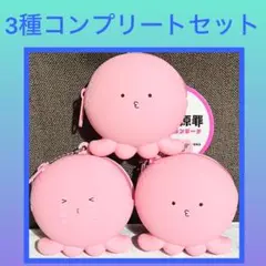 ［最安値］タコピーの原罪 シリコンポーチ 3点セット