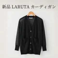 新品 LARUTA ラルータ カーディガン 黒 フリーサイズ ナイスクラップ