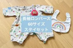 はらぺこあおむし　長袖ロンパース　スタイセット