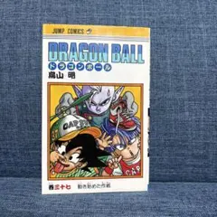 2026年最新】ドラゴンボール 初版 巻の人気アイテム - メルカリ