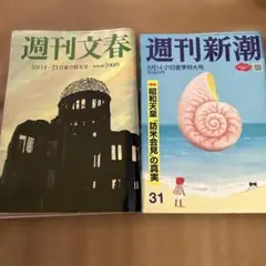 週刊文春・週刊新潮 2冊セット　8月14・21日特大号　広瀬すず　中居正広