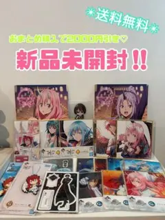 転生したらスライムだった件　転スラ　引退品‼️ セット売り♡