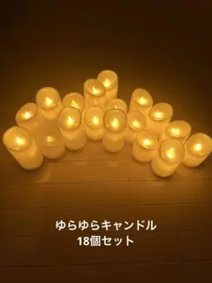 LEDキャンドル 18個セット