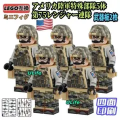5体セット米国第75レンジャー連隊LEGOレゴ互換ミニフィグブロック 武器付き