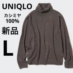 UNIQLOユニクロ3Dカシミヤ100%タートルネックセーターニットLブラウン茶