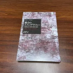 暴力のエスノグラフィー　ティモシー・パチラット