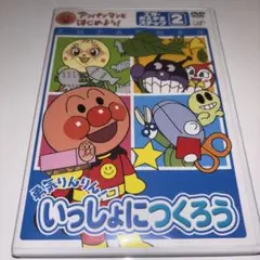 アンパンマンといっしょに作ろう 2