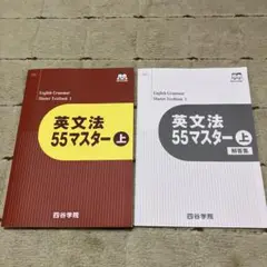 英文法 55マスター 上 + 解答集