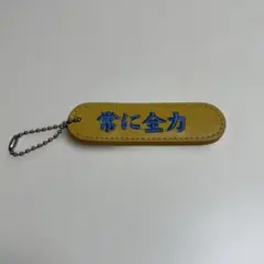 MIZUNO 常に全力 キーホルダーのサムネイル