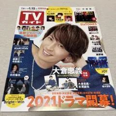 週刊TVガイド 中部版 2021年1月15日号 大倉忠義