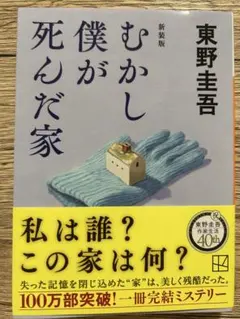 【新品同様】東野圭吾「新装版 むかし僕が死んだ家」