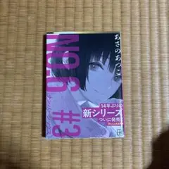 NO.6〔ナンバーシックス〕#3 あさのあつこ