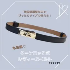 ブラック　本革風ベルト　ターンロック式　レディース　細ベルト　調整可能◯