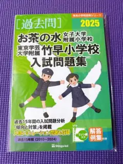 2025 お茶の水女子大学附属小学校・東京学芸大学附属竹早小学校入試問題集