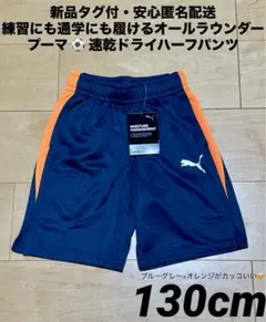 ♫キリン様専用・F割安心匿名配送♫プーマ 速乾ドライプラクティスパンツ130cm