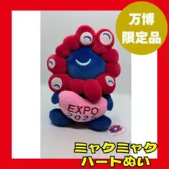 【✨新品✨】ミャクミャク ハート ぬいぐるみ　万博 MYAKU-MYAKUのサムネイル