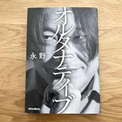オルタナティブ 永野