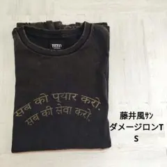 藤井風ダメージロンT (S) ＋ステッカーおまけ 新品未開封】藤井風 Coachella限定Tシャツ S おまけ付き - メルカリ
