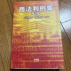 商法判例集