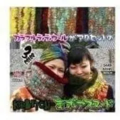 ぬくぬくアジアンマフラーのサムネイル
