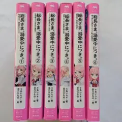 総長さま、溺愛中につき。 ①〜⑥まとめ売り