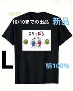 ぶりとぼらTシャツ（L）新品最終価格10/10日までの出品