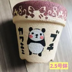 パンダアソートセット☆リメイク鉢　リメ鉢　リメイク缶　プランター　リメ缶　多肉 9ae07136a3bdda22de54b8fb47471e