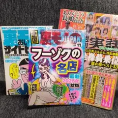 裏モノジャパン最新号他 合計3冊