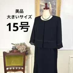 美品　大きいサイズ　一体型　ブラックフォーマル　ワンピース