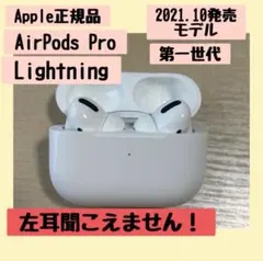 AirPods Pro 第1世代 イヤホン 正規品 右耳のみ聞こえる