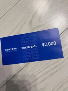 TOKYO BASE 株主優待券のサムネイル