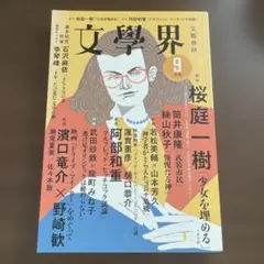 文學界 2021年9月号