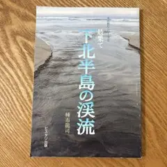 下北半島の渓流