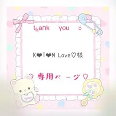 K❤︎T❤︎M Love♡様専用ページ