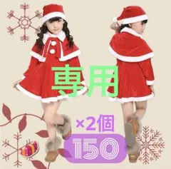 【専用】2個 150 女の子 サンタ コスプレ キッズ クリスマス 衣装 パーテ