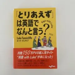 「とりあえず」は英語でなんと言う?