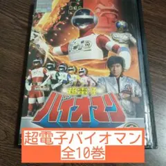 2026年最新】バイオマン 超電子 dvdの人気アイテム - メルカリ
