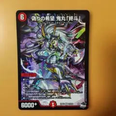 偽りの希望　鬼丸「終斗」 　SR　ピリオド