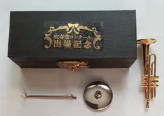 「トランペット」吹奏楽コンクール出場記念ミニチュア楽器